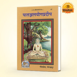 Patanjali Yoga Pradip (Hindi)