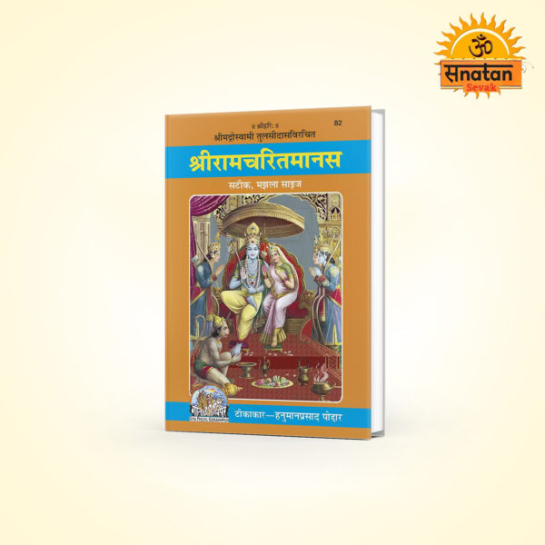 Shri Ramacharitamanasa (Hindi) Gita Press