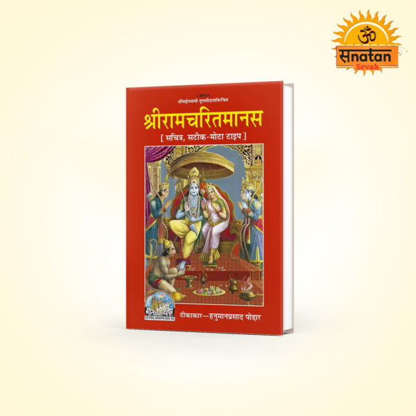 Shri Ramacharitamanasa (Hindi)-Mote Akshar -Gita Press