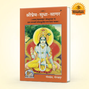 Sriprema-Sudhasagara (Hindi) bY Gita Press