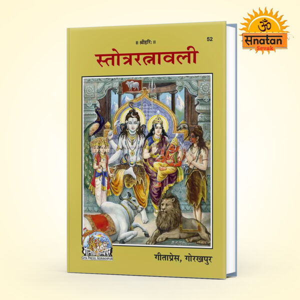 Stotra Ratnavali (Hindi)